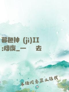暮色神紀(jì)II:暗夜