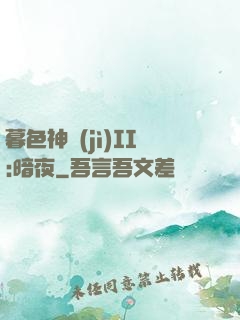 暮色神紀(jì)II:暗夜