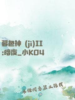暮色神紀(jì)II:暗夜