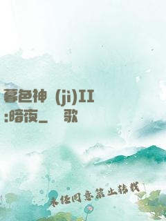暮色神紀(jì)II:暗夜