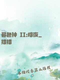 暮色神紀II:暗夜