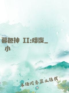 暮色神紀II:暗夜