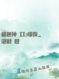 暮色神紀II:暗夜