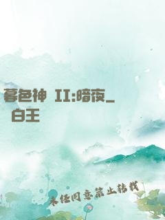 暮色神紀II:暗夜