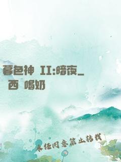 暮色神紀II:暗夜