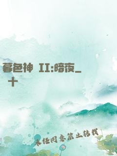 暮色神紀II:暗夜