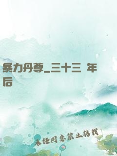 暴力丹尊