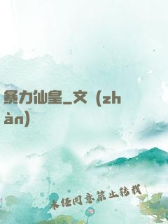 暴力仙皇