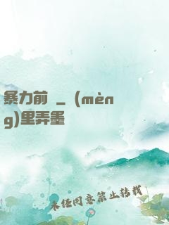 暴力前鋒