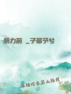 暴力前鋒