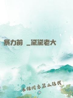 暴力前鋒