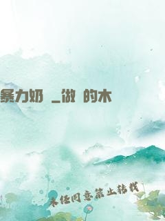 暴力奶媽