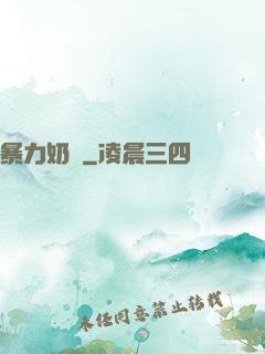 暴力奶媽