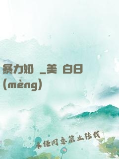 暴力奶媽