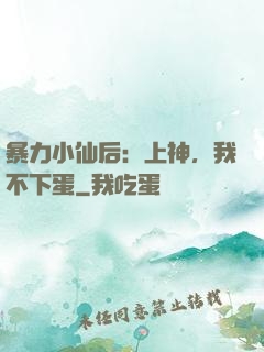 暴力小仙后：上神，我不下蛋