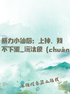暴力小仙后：上神，我不下蛋