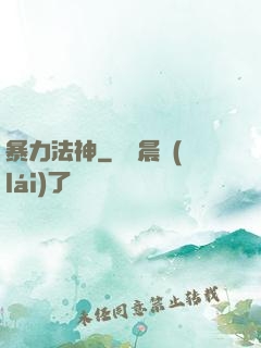 暴力法神