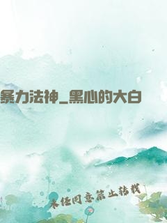 暴力法神