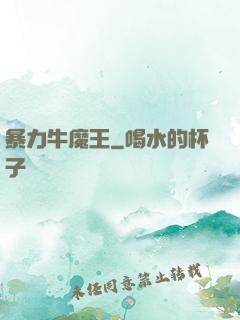暴力牛魔王