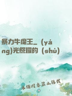 暴力牛魔王