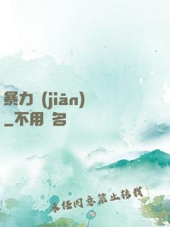 暴力監(jiān)獄