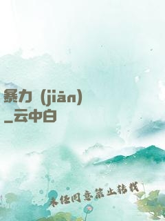 暴力監(jiān)獄