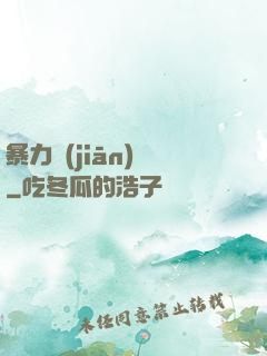 暴力監(jiān)獄