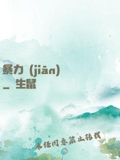 暴力監(jiān)獄