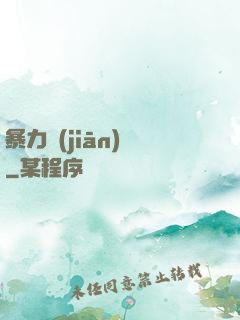 暴力監(jiān)獄