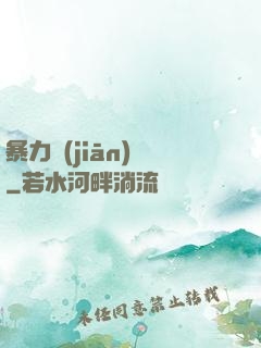 暴力監(jiān)獄