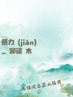 暴力監(jiān)獄