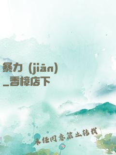 暴力監(jiān)獄