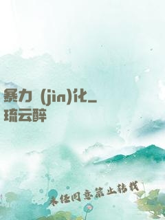 暴力進(jìn)化