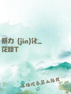 暴力進(jìn)化