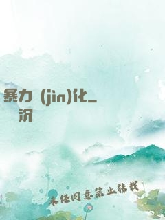 暴力進(jìn)化