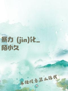 暴力進(jìn)化