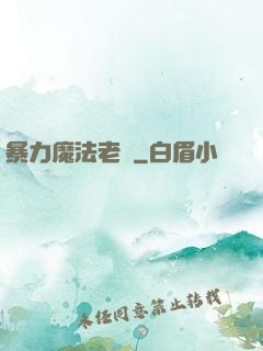 暴力魔法老師