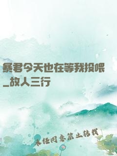 暴君今天也在等我投喂