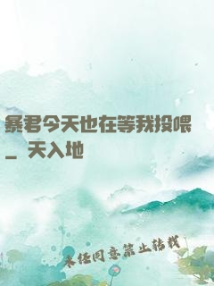 暴君今天也在等我投喂