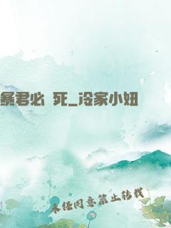暴君必須死