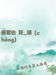 暴君必須死