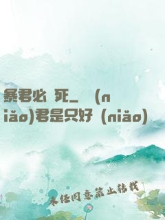 暴君必須死