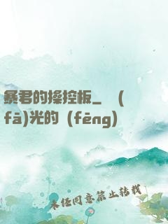 暴君的操控板