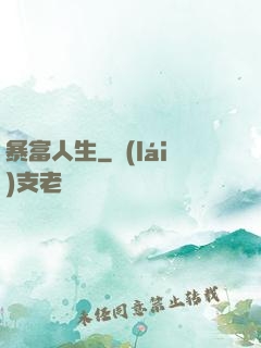 暴富人生