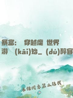 暴富：從穿越魔獸世界游戲開(kāi)始