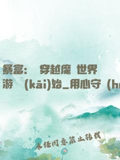 暴富：從穿越魔獸世界游戲開(kāi)始