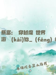 暴富：從穿越魔獸世界游戲開(kāi)始