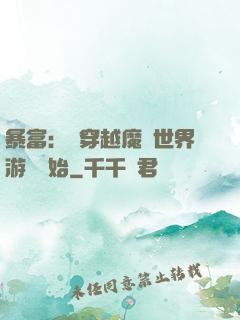 暴富：從穿越魔獸世界游戲開始