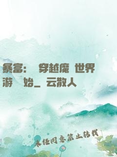 暴富：從穿越魔獸世界游戲開始