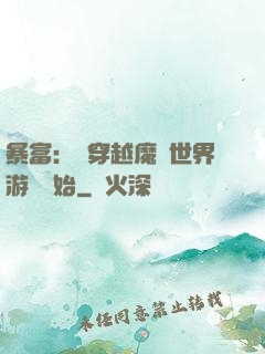 暴富：從穿越魔獸世界游戲開始